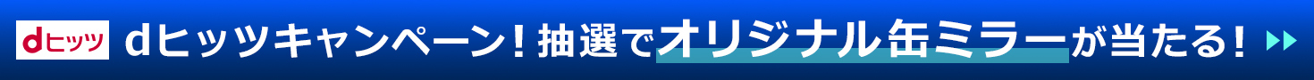 dヒッツキャンペーン