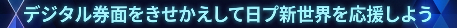 デジタル券面をきせかえして日プを応援しよう
