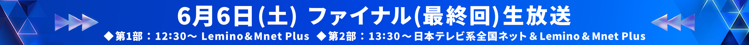 6月6日(土) ファイナル(最終回)生放送