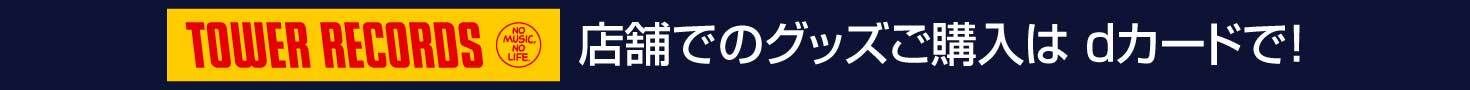 店舗でのグッズご購入は dカードで!