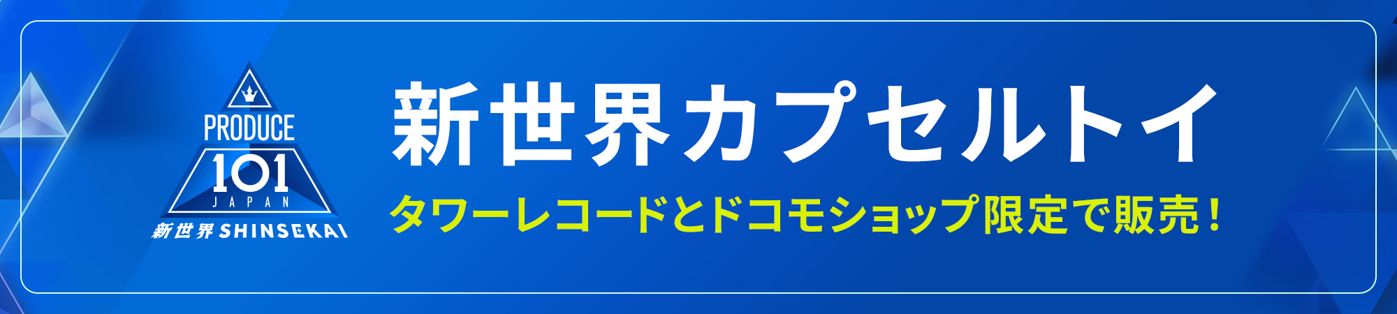 新世界カプセルトイ