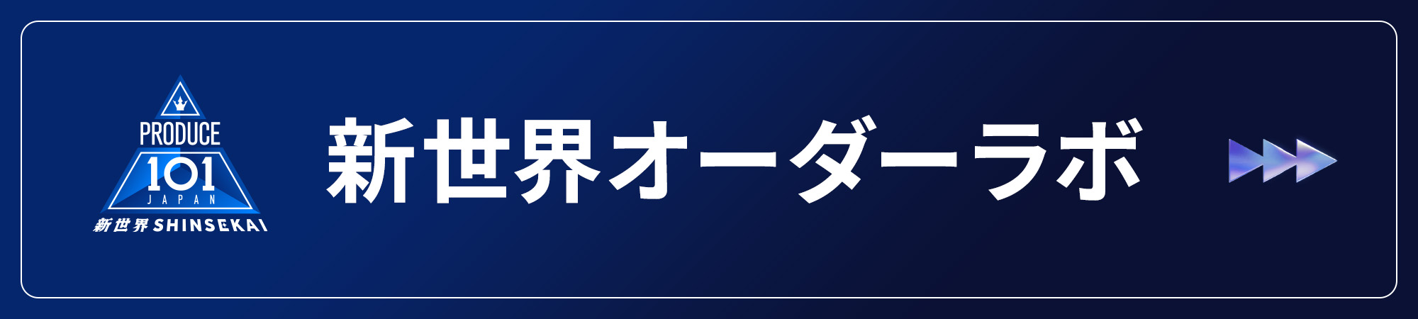 新世界オーダーラボ