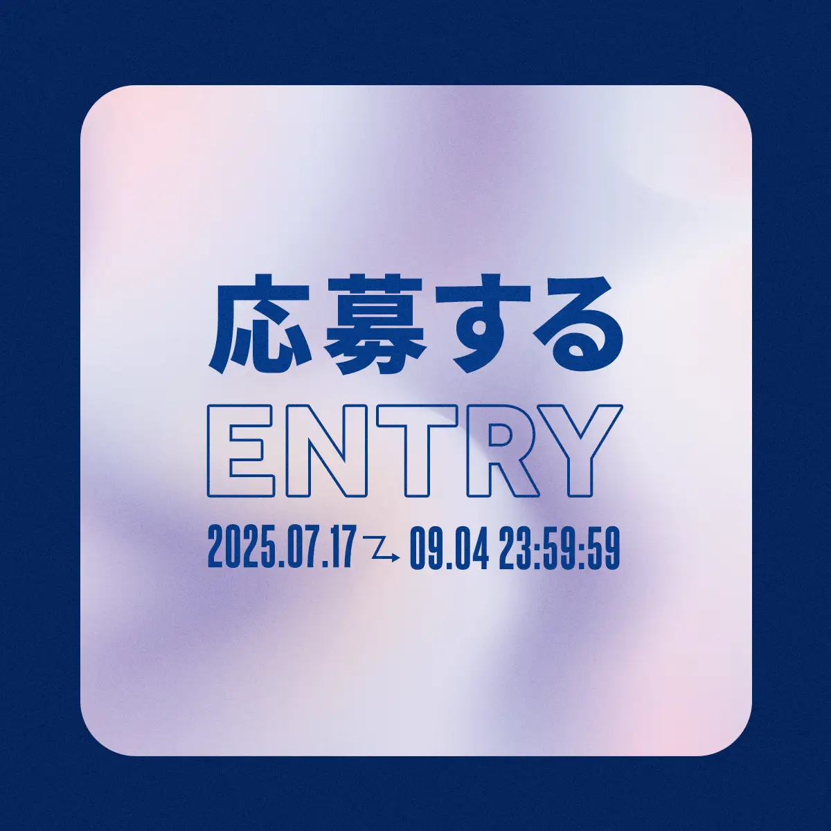 応募する / ENTRY